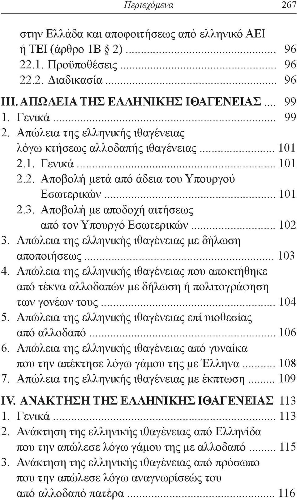 Αποβολή με αποδοχή αιτήσεως από τον Υπουργό Εσωτερικών... 102 3. Απώλεια της ελληνικής ιθαγένειας με δήλωση αποποιήσεως... 103 4.