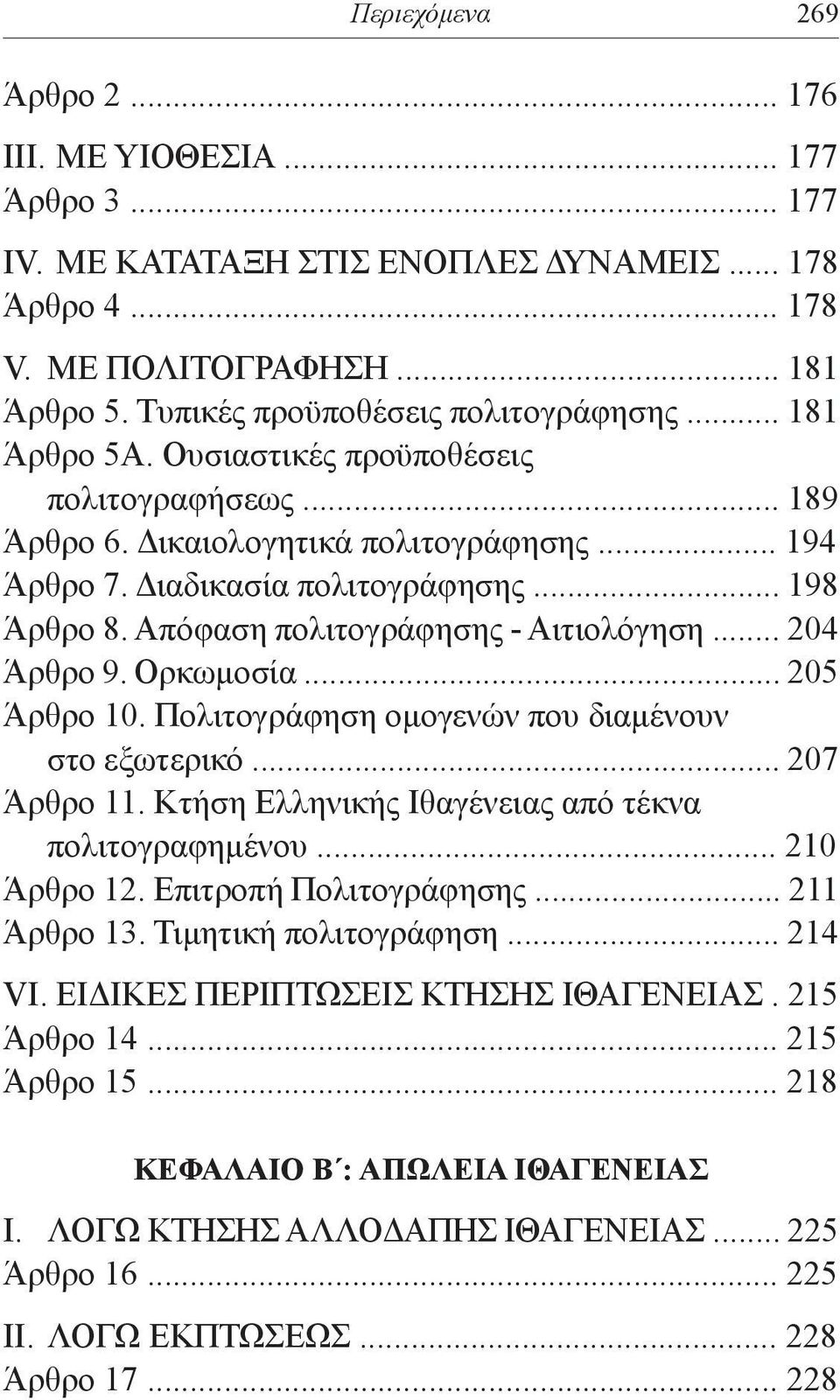 Απόφαση πολιτογράφησης - Αιτιολόγηση... 204 Άρθρο 9. Ορκωμοσία... 205 Άρθρο 10. Πολιτογράφηση ομογενών που διαμένουν στο εξωτερικό... 207 Άρθρο 11.