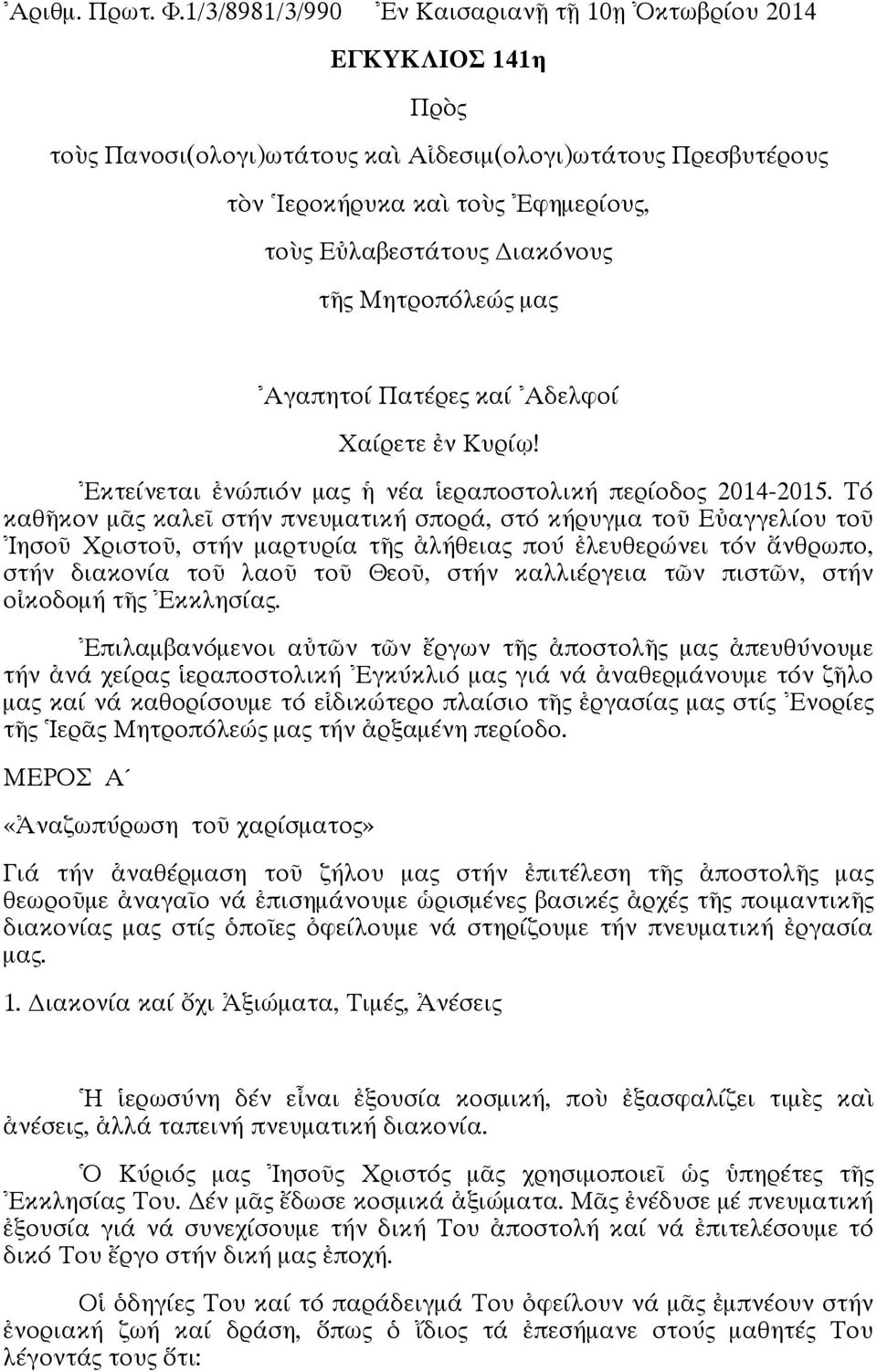 Διακόνους τῆς Μητροπόλεώς μας Αγαπητοί Πατέρες καί Αδελφοί Χαίρετε ἐν Κυρίῳ! Ἐκτείνεται ἐνώπιόν μας ἡ νέα ἱεραποστολική περίοδος 2014-2015.