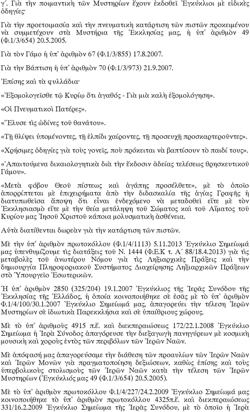 «Οἱ Πνευματικοὶ Πατέρες». «Ελυσε τὶς ὠδίνες τοῦ θανάτου». «Τῇ θλίψει ὑπομένοντες, τῇ ἐλπίδι χαίροντες, τῇ προσευχῇ προσκαρτεροῦντες».