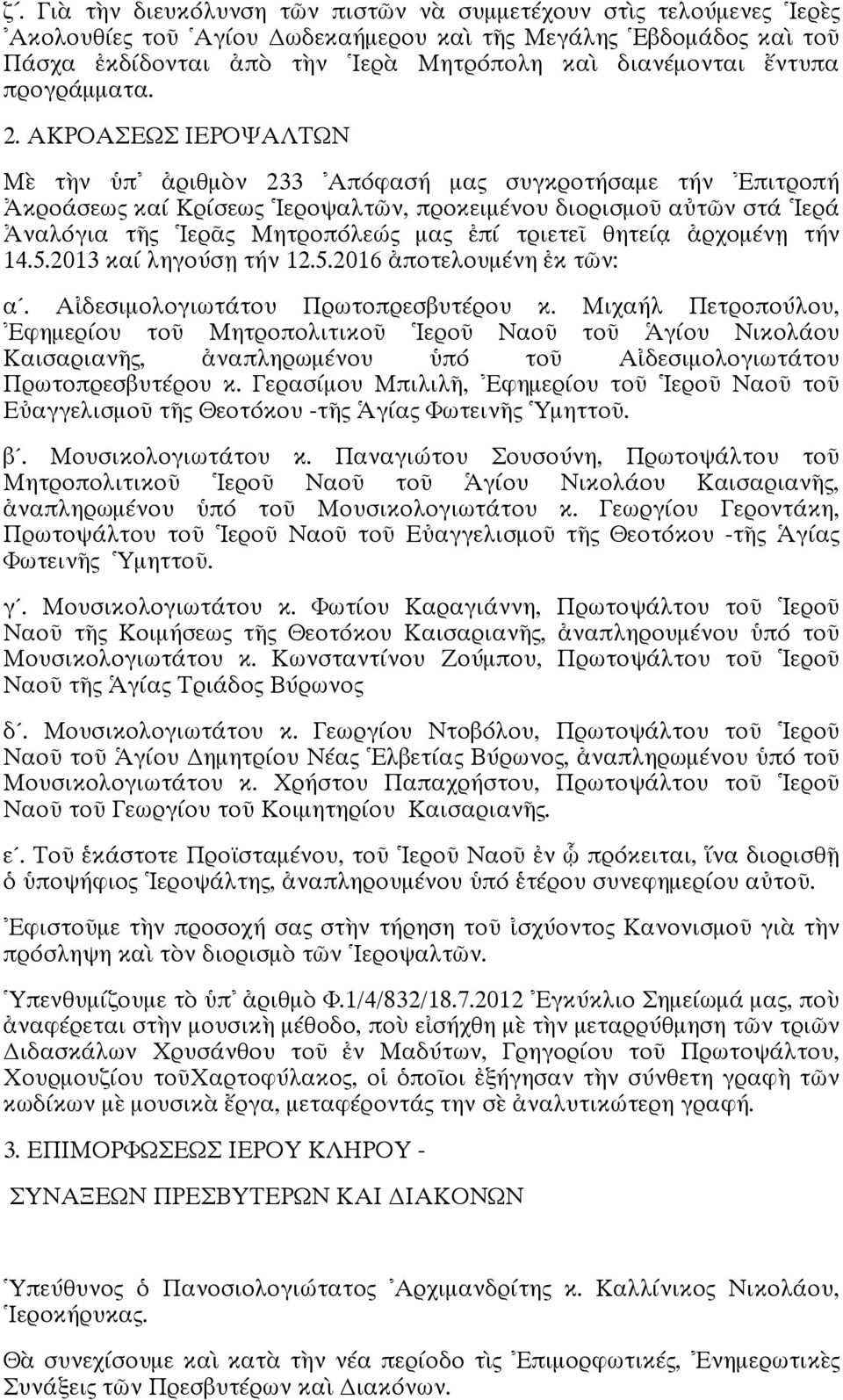 ΑΚΡΟΑΣΕΩΣ ΙΕΡΟΨΑΛΤΩΝ Μὲ τὴν ὑπ ἀριθμὸν 233 Απόφασή μας συγκροτήσαμε τήν Ἐπιτροπή Ἀκροάσεως καί Κρίσεως Ἱεροψαλτῶν, προκειμένου διορισμοῦ αὐτῶν στά Ἱερά Ἀναλόγια τῆς Ἱερᾶς Μητροπόλεώς μας ἐπί τριετεῖ