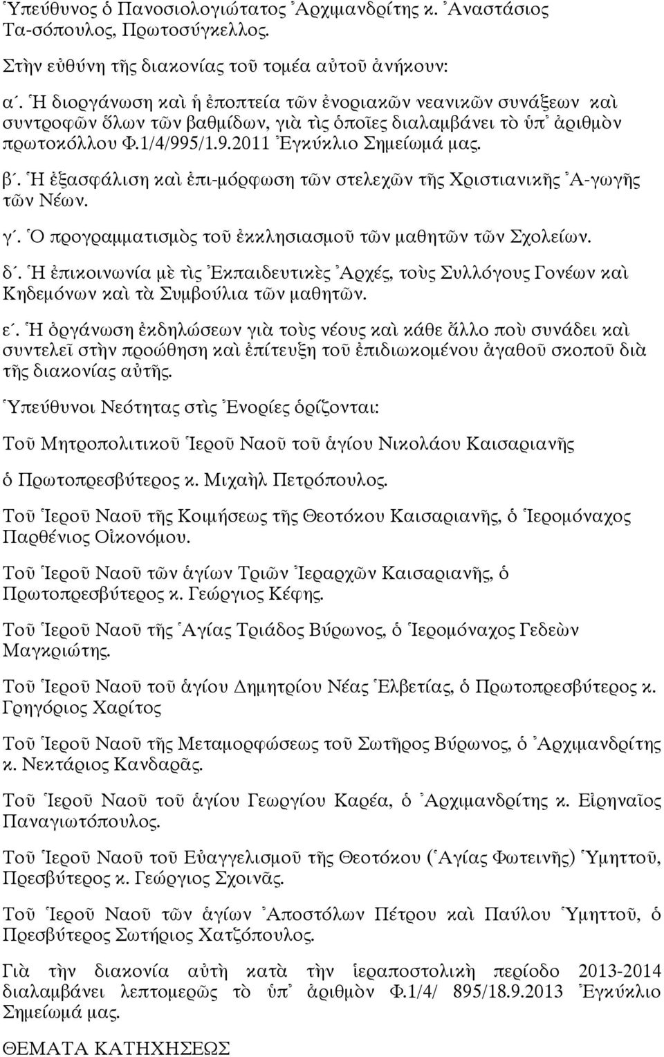 γ. Ο προγραμματισμὸς τοῦ ἐκκλησιασμοῦ τῶν μαθητῶν τῶν Σχολείων. δ. Η ἐπικοινωνία μὲ τὶς Εκπαιδευτικὲς Αρχές, τοὺς Συλλόγους Γονέων καὶ Κηδεμόνων καὶ τὰ Συμβούλια τῶν μαθητῶν. ε.