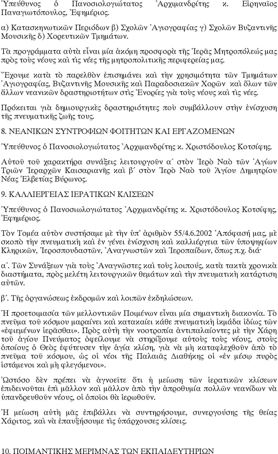 Εχουμε κατὰ τὸ παρελθὸν ἐπισημάνει καὶ τὴν χρησιμότητα τῶν Τμημάτων Αγιογραφίας, Βυζαντινῆς Μουσικῆς καὶ Παραδοσιακῶν Χορῶν καὶ ὅλων τῶν ἄλλων νεανικῶν δραστηριοτήτων στὶς Ενορίες γιὰ τοὺς νέους καὶ