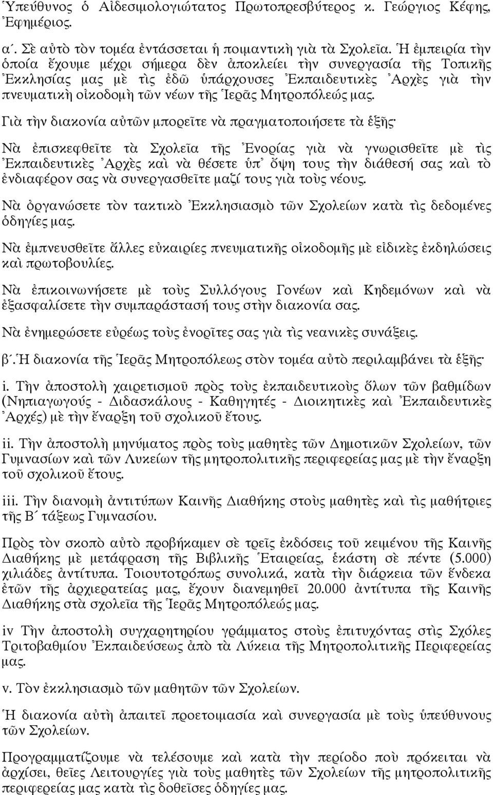 μας. Γιὰ τὴν διακονία αὐτῶν μπορεῖτε νὰ πραγματοποιήσετε τὰ ἑξῆς Νὰ ἐπισκεφθεῖτε τὰ Σχολεῖα τῆς Ενορίας γιὰ νὰ γνωρισθεῖτε μὲ τὶς Εκπαιδευτικὲς Αρχὲς καὶ νὰ θέσετε ὑπ ὄψη τους τὴν διάθεσή σας καὶ τὸ