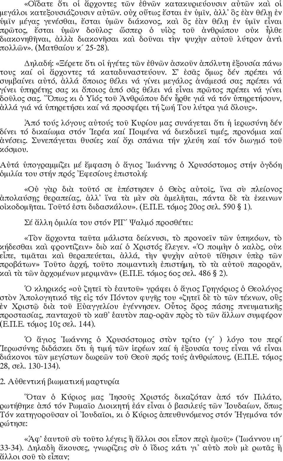 διακονῆσαι καὶ δοῦναι τὴν ψυχὴν αὐτοῦ λύτρον ἀντὶ πολλῶν». (Ματθαίου κ 25-28). Δηλαδή: «Ξέρετε ὅτι οἱ ἡγέτες τῶν ἐθνῶν ἀσκοῦν ἀπόλυτη ἐξουσία πάνω τους καί οἱ ἄρχοντες τά καταδυναστεύουν.