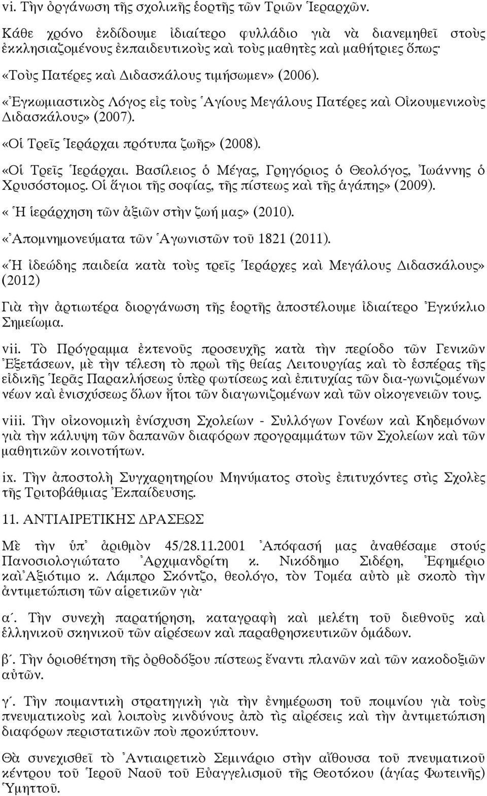 «Εγκωμιαστικὸς Λόγος εἰς τοὺς Αγίους Μεγάλους Πατέρες καὶ Οἰκουμενικοὺς Διδασκάλους» (2007). «Οἱ Τρεῖς Ιεράρχαι πρότυπα ζωῆς» (2008). «Οἱ Τρεῖς Ιεράρχαι. Βασίλειος ὁ Μέγας, Γρηγόριος ὁ Θεολόγος, Ιωάννης ὁ Χρυσόστομος.