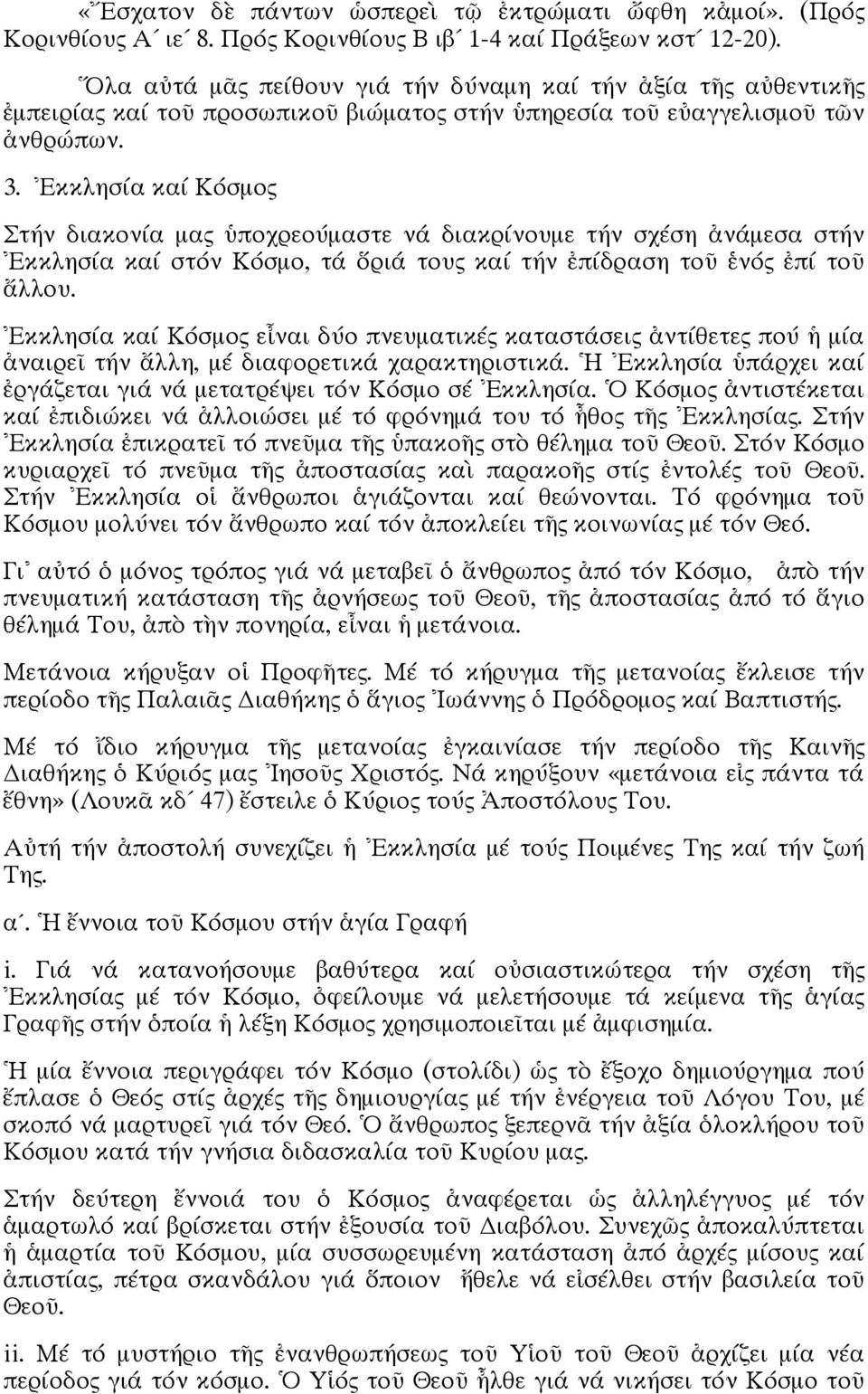 Ἐκκλησία καί Κόσμος Στήν διακονία μας ὑποχρεούμαστε νά διακρίνουμε τήν σχέση ἀνάμεσα στήν Ἐκκλησία καί στόν Κόσμο, τά ὅριά τους καί τήν ἐπίδραση τοῦ ἑνός ἐπί τοῦ ἄλλου.