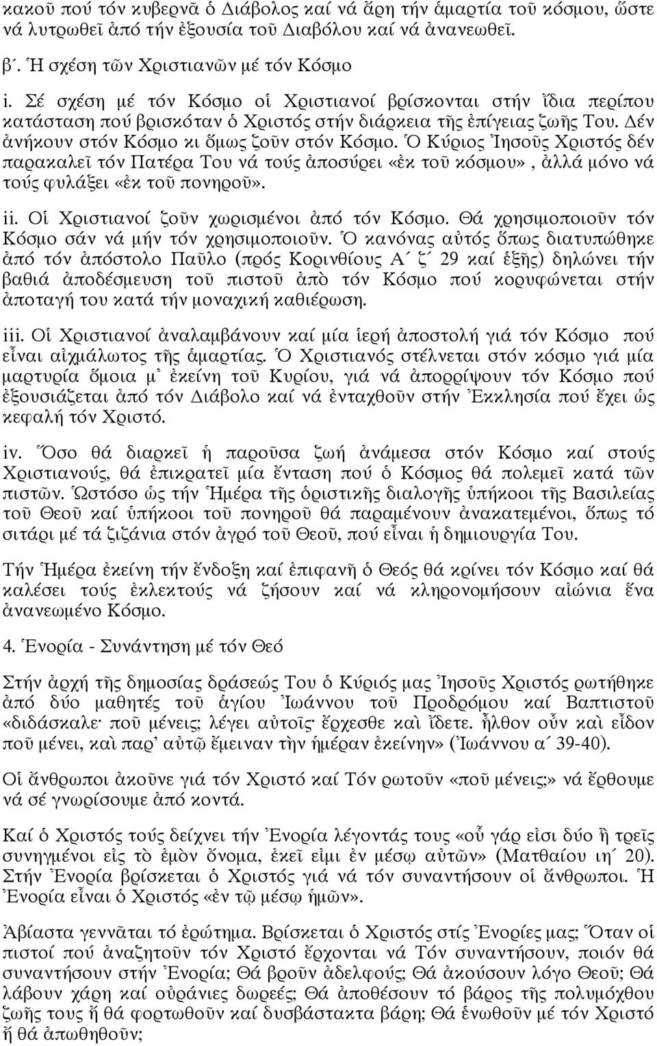 Ὁ Κύριος Ιησοῦς Χριστός δέν παρακαλεῖ τόν Πατέρα Του νά τούς ἀποσύρει «ἐκ τοῦ κόσμου», ἀλλά μόνο νά τούς φυλάξει «ἐκ τοῦ πονηροῦ». ii. Οἱ Χριστιανοί ζοῦν χωρισμένοι ἀπό τόν Κόσμο.