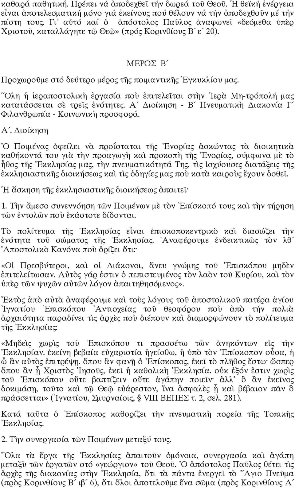 Ολη ἡ ἱεραποστολικὴ ἐργασία ποὺ ἐπιτελεῖται στὴν Ιερὰ Μη τρόπολή μας κατατάσσεται σὲ τρεῖς ἑνότητες. Α 