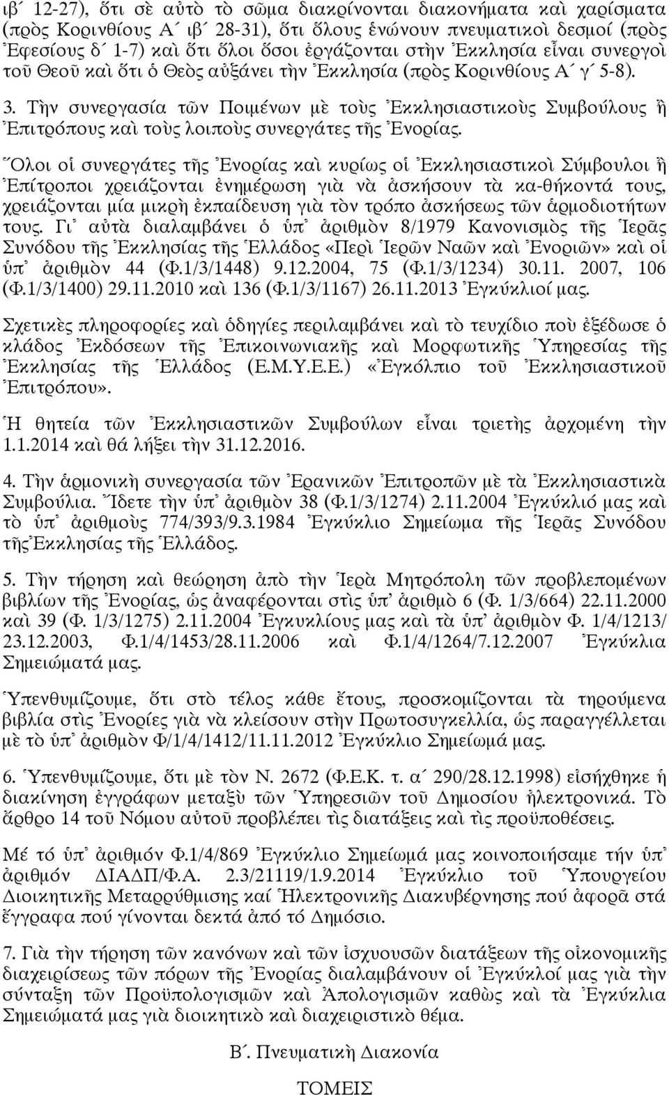 Τὴν συνεργασία τῶν Ποιμένων μὲ τοὺς Εκκλησιαστικοὺς Συμβούλους ἢ Ἐπιτρόπους καὶ τοὺς λοιποὺς συνεργάτες τῆς Ενορίας.