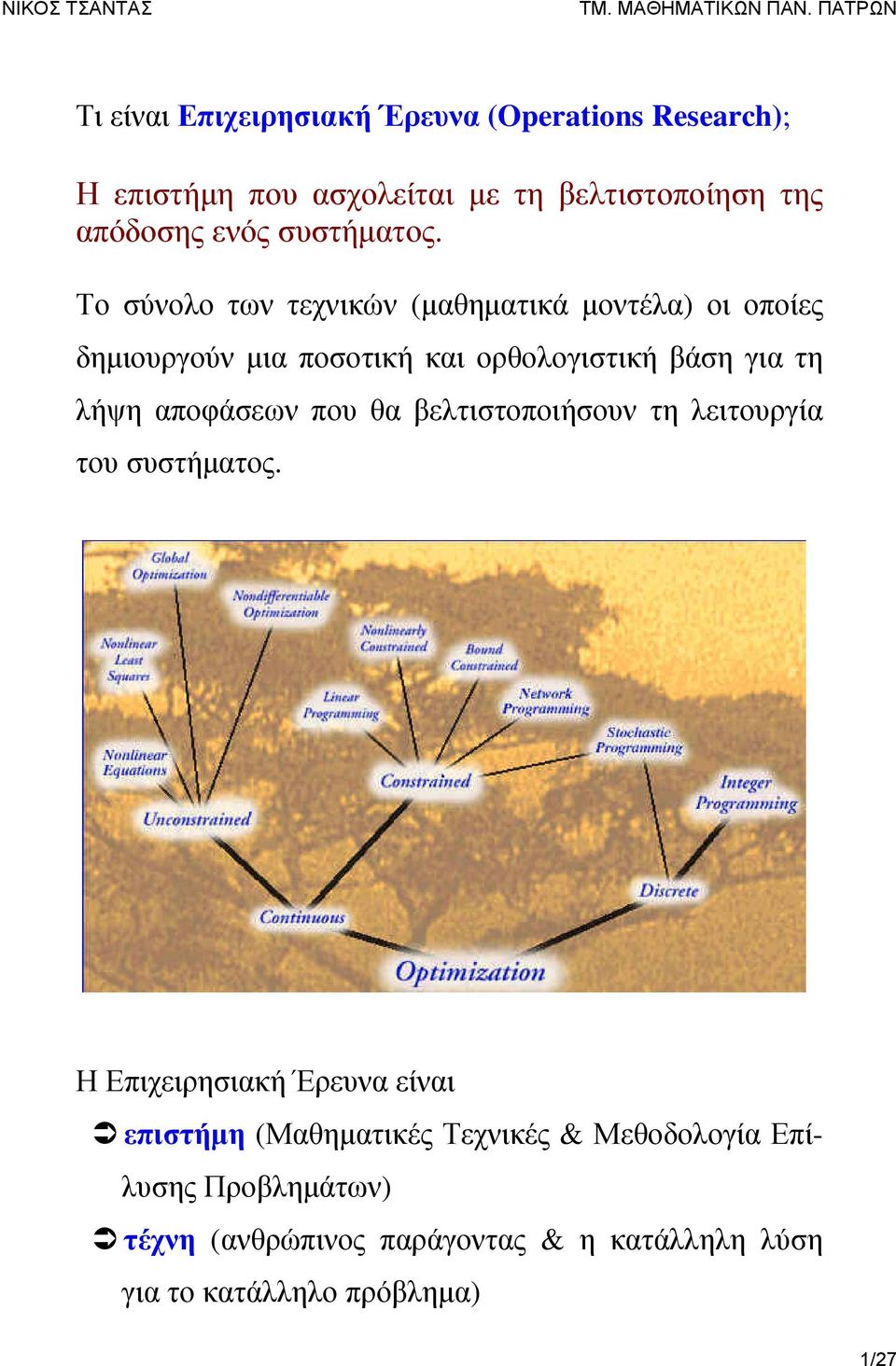 Το σύνολο των τεχνικών (μαθηματικά μοντέλα) οι οποίες δημιουργούν μια ποσοτική και ορθολογιστική βάση για τη λήψη