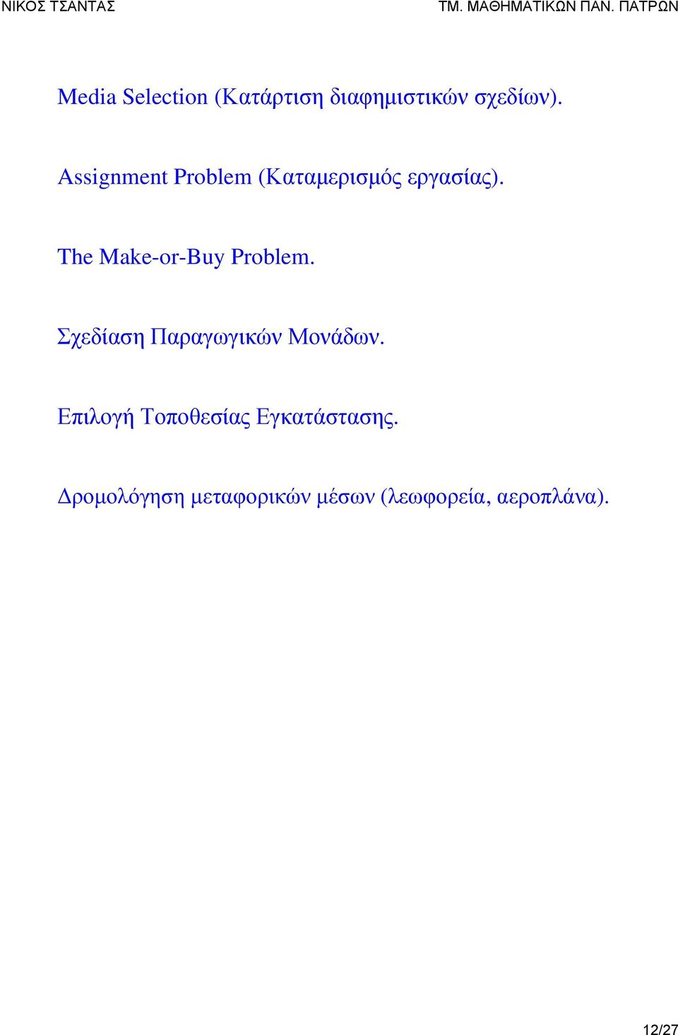 The Make-or-Buy Problem. Σχεδίαση Παραγωγικών Μονάδων.