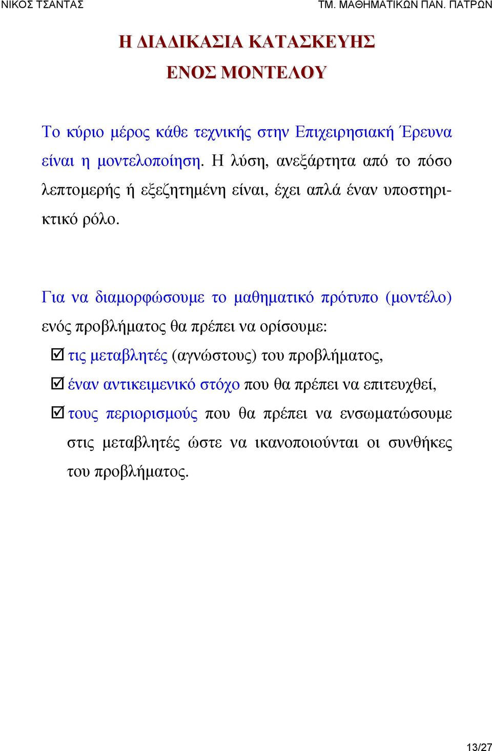 Για να διαμορφώσουμε το μαθηματικό πρότυπο (μοντέλο) ενός προβλήματος θα πρέπει να ορίσουμε: τις μεταβλητές (αγνώστους) του