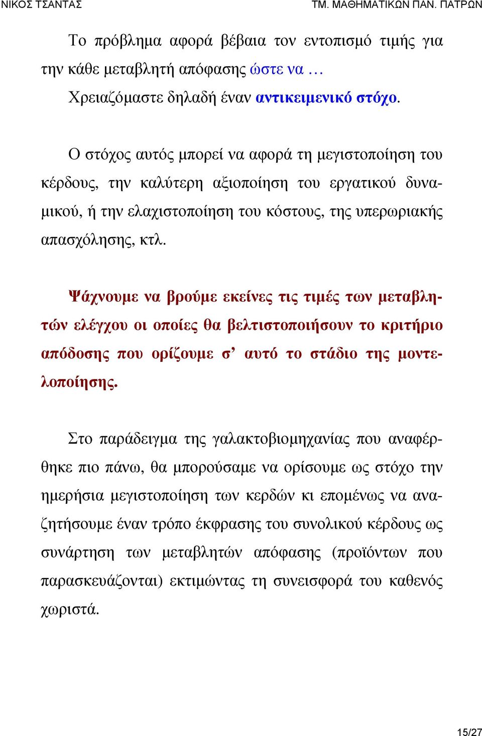 Ψάχνουμε να βρούμε εκείνες τις τιμές των μεταβλητών ελέγχου οι οποίες θα βελτιστοποιήσουν το κριτήριο απόδοσης που ορίζουμε σ αυτό το στάδιο της μοντελοποίησης.