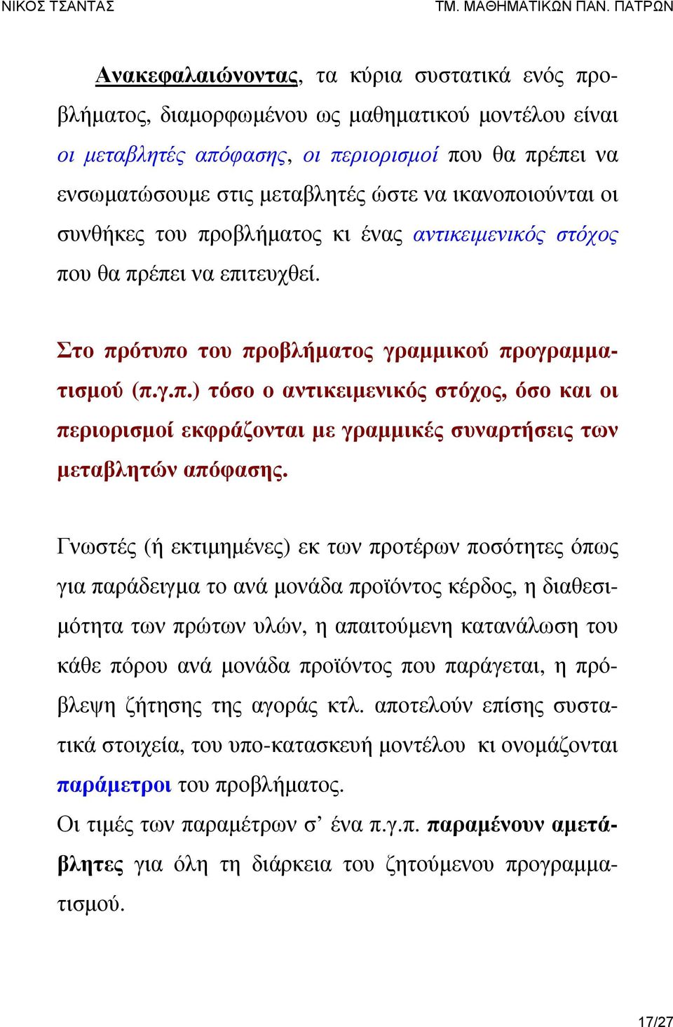 Γνωστές (ή εκτιμημένες) εκ των προτέρων ποσότητες όπως για παράδειγμα το ανά μονάδα προϊόντος κέρδος, η διαθεσιμότητα των πρώτων υλών, η απαιτούμενη κατανάλωση του κάθε πόρου ανά μονάδα προϊόντος που