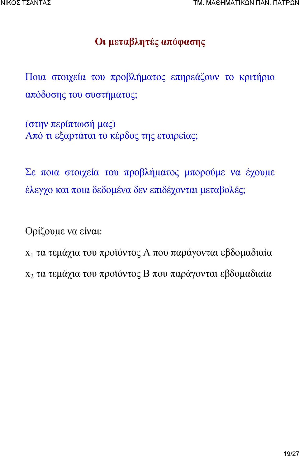 μπορούμε να έχουμε έλεγχο και ποια δεδομένα δεν επιδέχονται μεταβολές; Ορίζουμε να είναι: x 1 τα