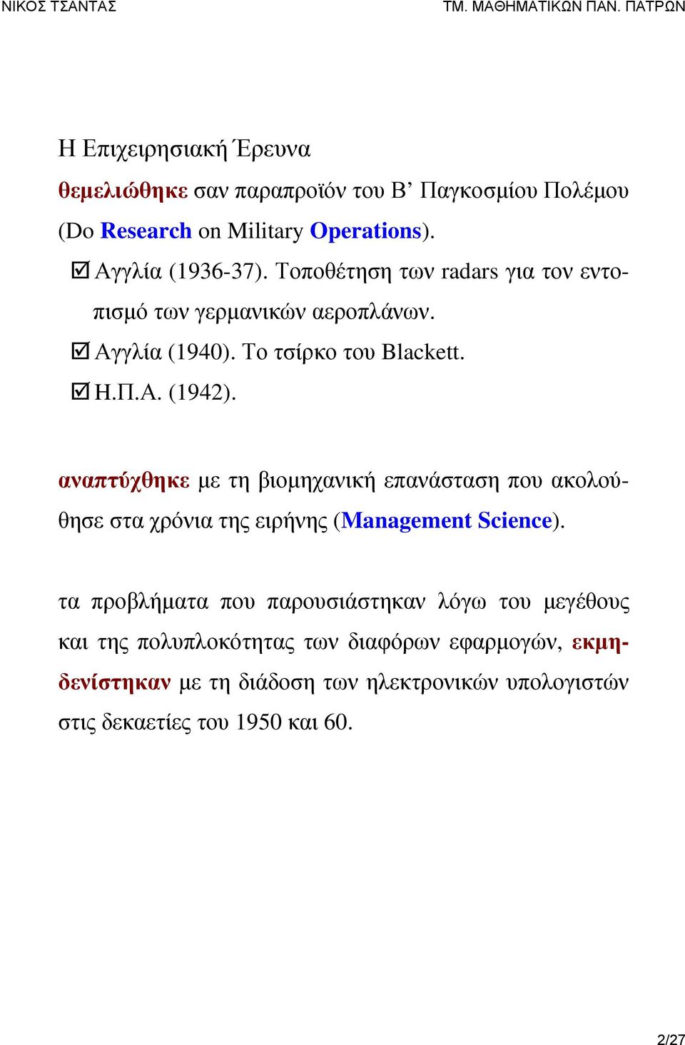 αναπτύχθηκε με τη βιομηχανική επανάσταση που ακολούθησε στα χρόνια της ειρήνης (Management Science).