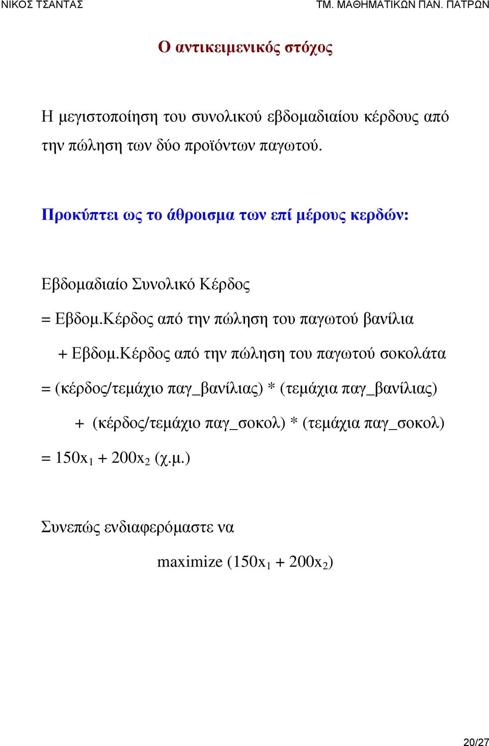 Κέρδος από την πώληση του παγωτού βανίλια + Εβδομ.