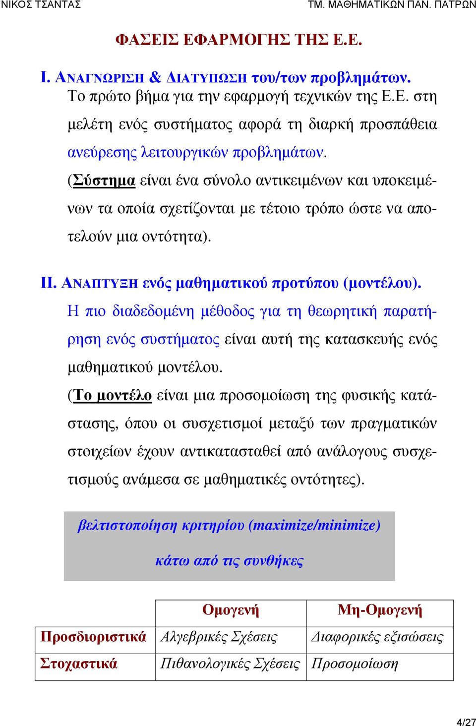 Η πιο διαδεδομένη μέθοδος για τη θεωρητική παρατήρηση ενός συστήματος είναι αυτή της κατασκευής ενός μαθηματικού μοντέλου.