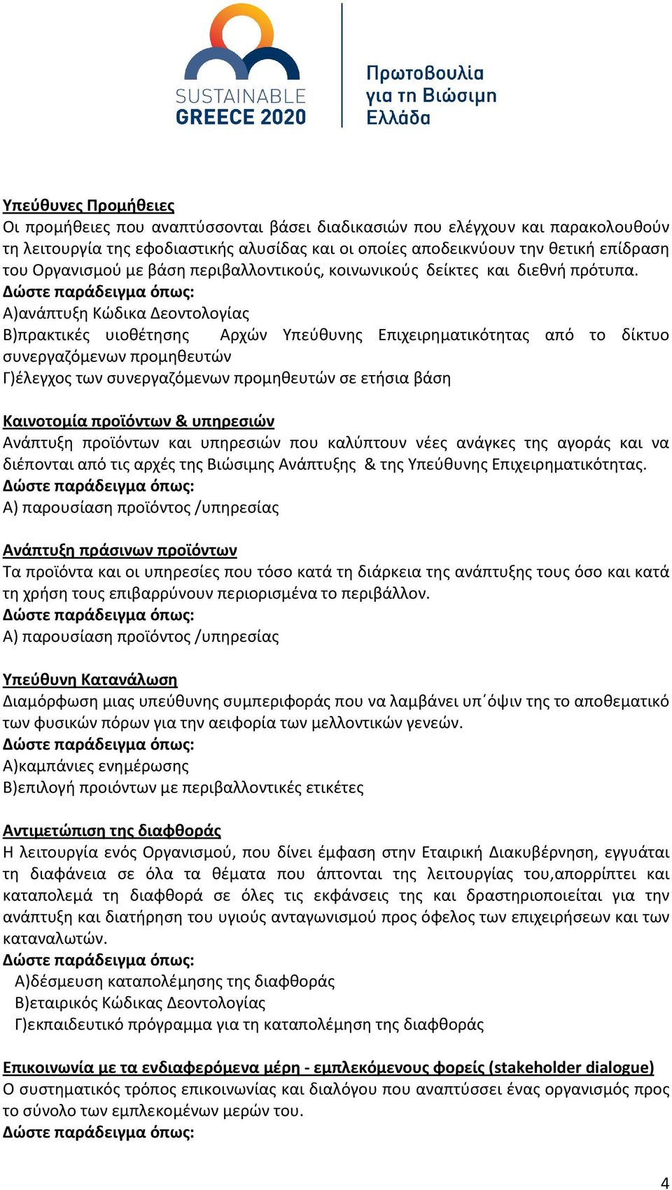 Α)ανάπτυξη Κώδικα Δεοντολογίας Β)πρακτικές υιοθέτησης Αρχών Υπεύθυνης Επιχειρηματικότητας από το δίκτυο συνεργαζόμενων προμηθευτών Γ)έλεγχος των συνεργαζόμενων προμηθευτών σε ετήσια βάση Καινοτομία