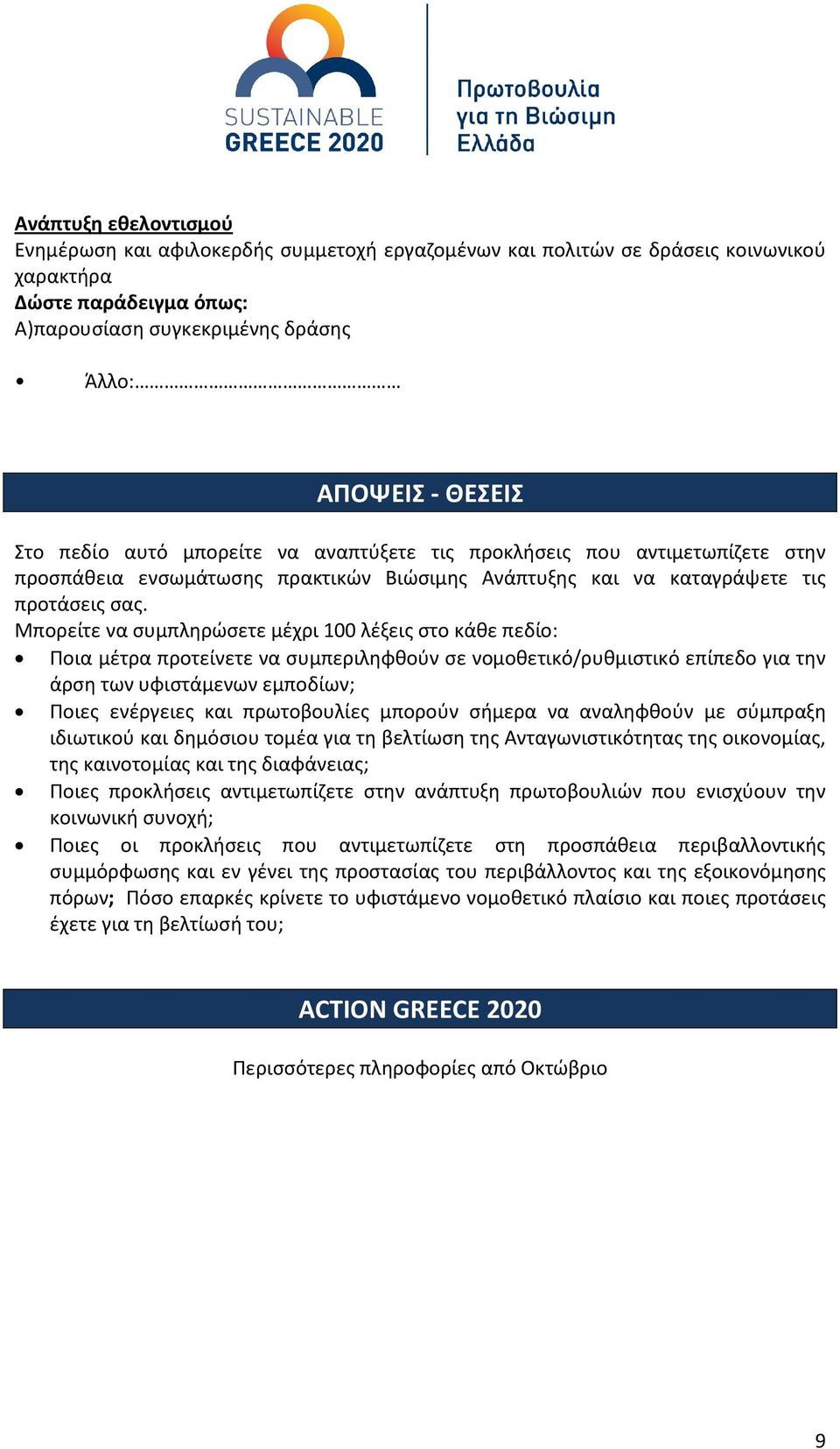 Μπορείτε να συμπληρώσετε μέχρι 100 λέξεις στο κάθε πεδίο: Ποια μέτρα προτείνετε να συμπεριληφθούν σε νομοθετικό/ρυθμιστικό επίπεδο για την άρση των υφιστάμενων εμποδίων; Ποιες ενέργειες και