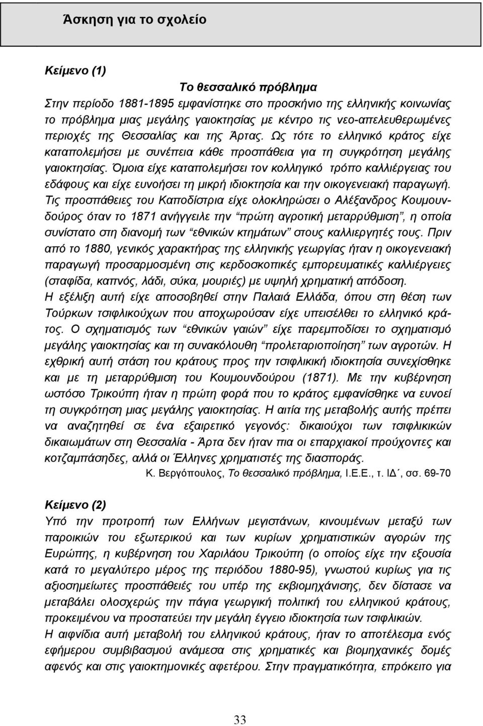 Όµοια είχε καταπολεµήσει τον κολληγικό τρόπο καλλιέργειας του εδάφους και είχε ευνοήσει τη µικρή ιδιοκτησία και την οικογενειακή παραγωγή.