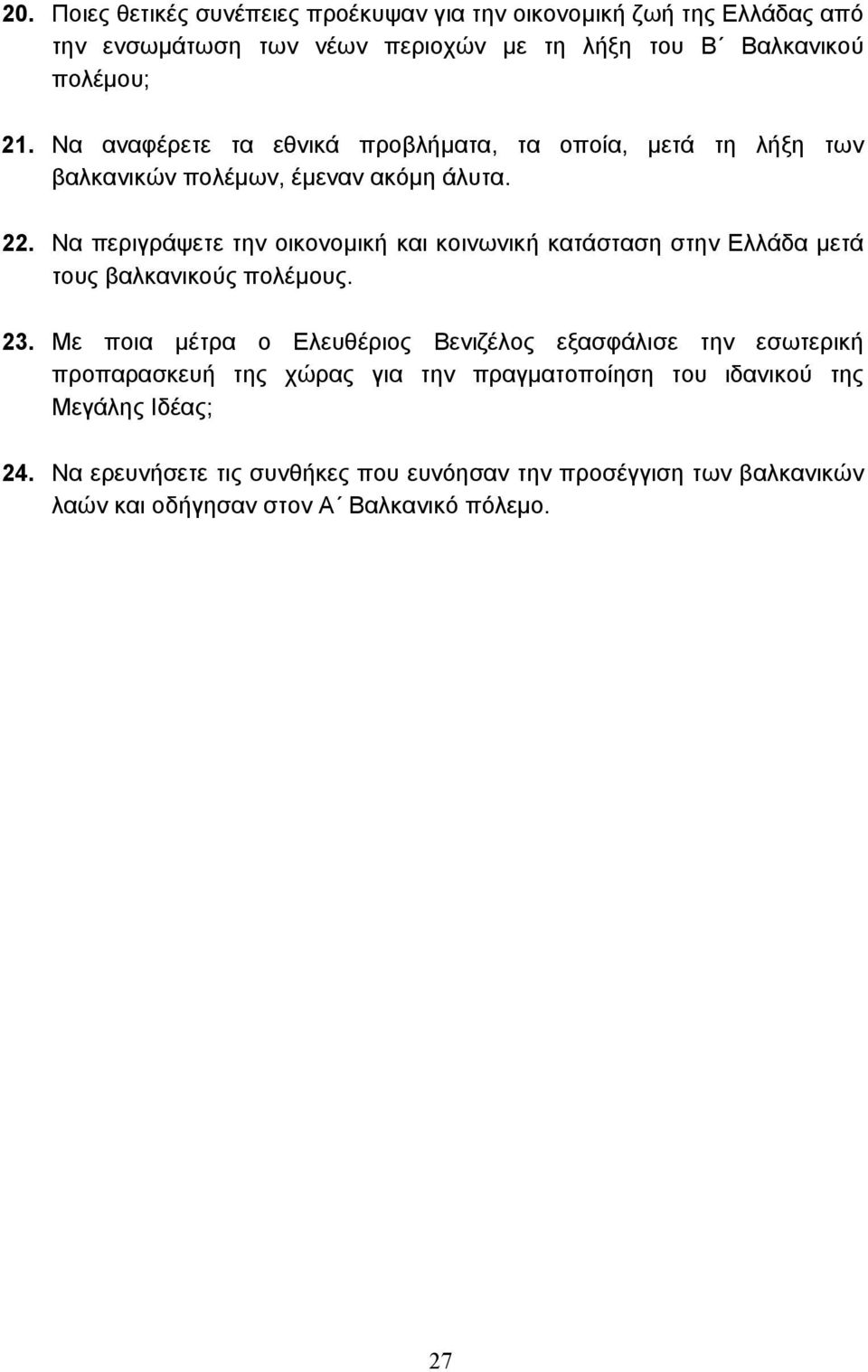 Να περιγράψετε την οικονοµική και κοινωνική κατάσταση στην Ελλάδα µετά τους βαλκανικούς πολέµους. 23.