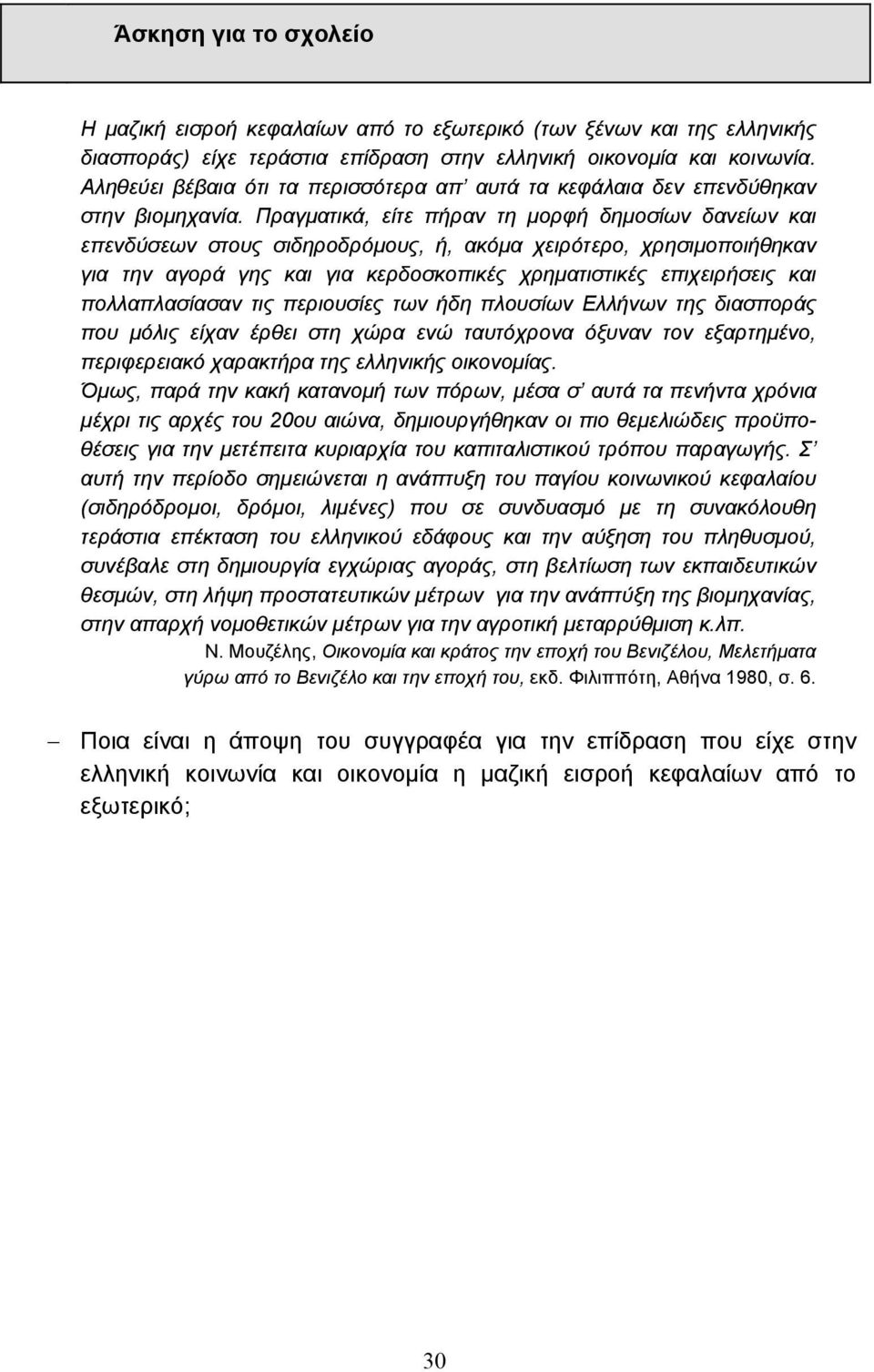 Πραγµατικά, είτε πήραν τη µορφή δηµοσίων δανείων και επενδύσεων στους σιδηροδρόµους, ή, ακόµα χειρότερο, χρησιµοποιήθηκαν για την αγορά γης και για κερδοσκοπικές χρηµατιστικές επιχειρήσεις και