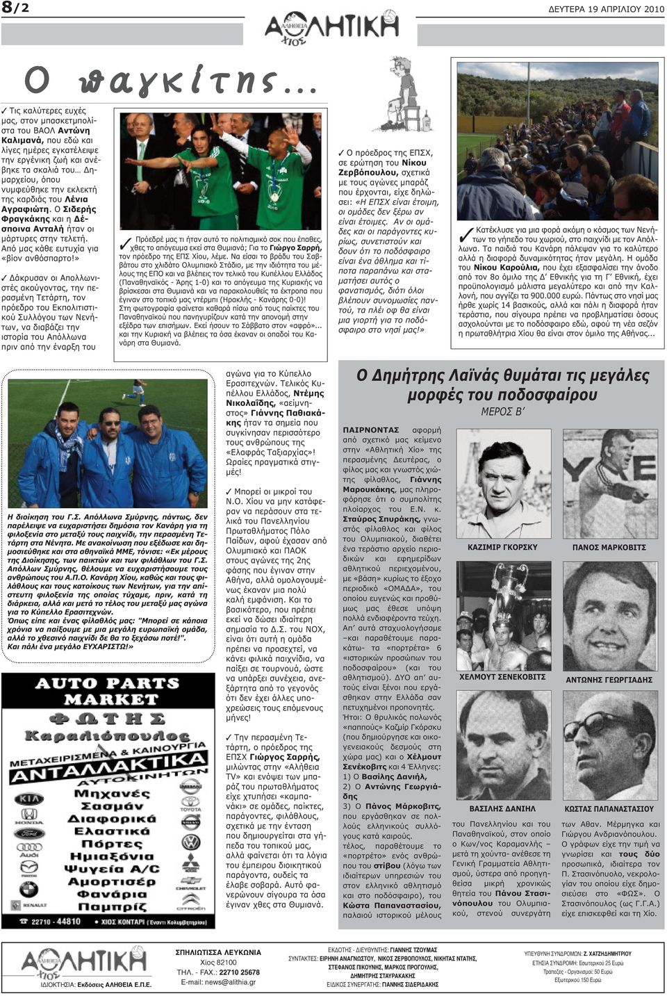 καρδιάς του Λένια Αγραφιώτη. Ο Σιδερής Φραγκάκης και η έσποινα Ανταλή ήταν οι µάρτυρες στην τελετή. Από µας κάθε ευτυχία για «βίον ανθόσπαρτο!