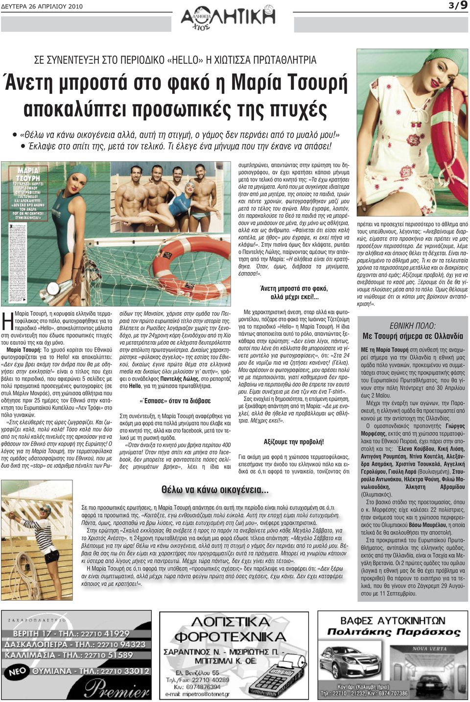 Η Μαρία Τσουρή, η κορυφαία ελληνίδα τερµατοφύλακας στο πόλο, φωτογραφήθηκε για το περιοδικό «Hello, αποκαλύπτοντας µάλιστα στη συνέντευξη που έδωσε προσωπικές πτυχές του εαυτού της και όχι µόνο.