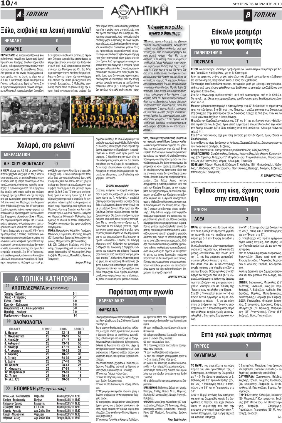 εν µπορεί να πει κανείς ότι ξεχώρισε κάποια οµάδα, γιατί το άγχος το είχαν και οι δυο και η κατάσταση θύµιζε να φοβάται ο Γιάννης το θεριό και το θεριό το Γιάννη.