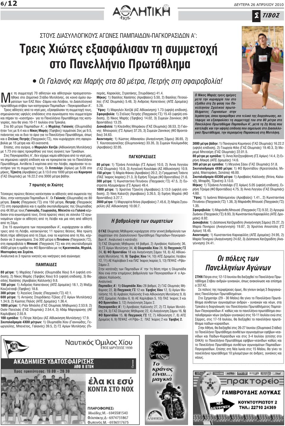 Με τη συµµετοχή 70 αθλητών και αθλητριών πραγµατοποιήθηκε στο ηµοτικό Στάδιο Μυτιλήνης, σε κοινό όµιλο σω- µατείων των ΕΑΣ Χίου -Σάµου και Λέσβου, το ιασυλλογικό πρωτάθληµα στίβου των κατηγοριών