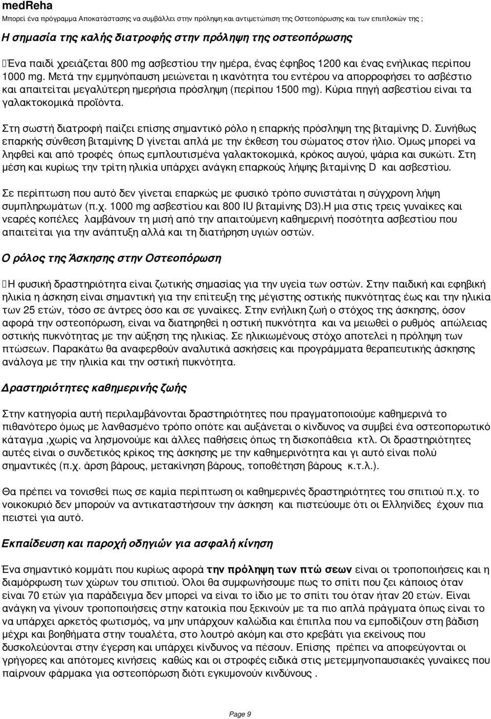 Στη σωστή διατροφή παίζει επίσης σημαντικό ρόλο η επαρκής πρόσληψη της βιταμίνης D. Συνήθως επαρκής σύνθεση βιταμίνης D γίνεται απλά με την έκθεση του σώματος στoν ήλιο.