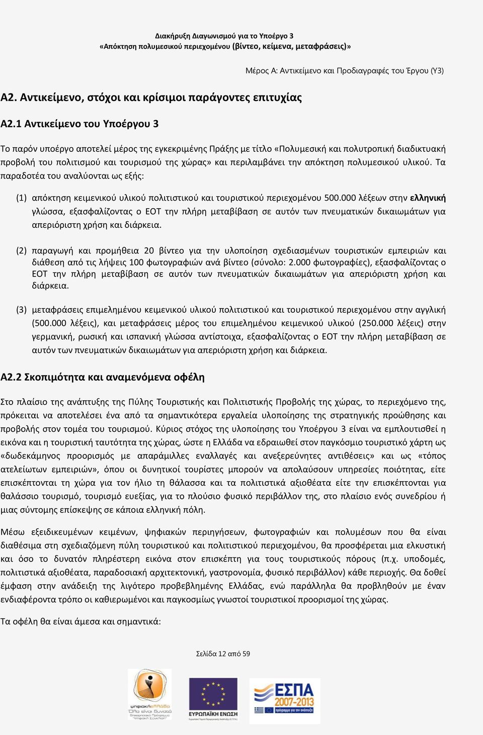 τθν απόκτθςθ πολυμεςικοφ υλικοφ. Τα παραδοτζα του αναλφονται ωσ εξισ: (1) απόκτθςθ κειμενικοφ υλικοφ πολιτιςτικοφ και τουριςτικοφ περιεχομζνου 500.