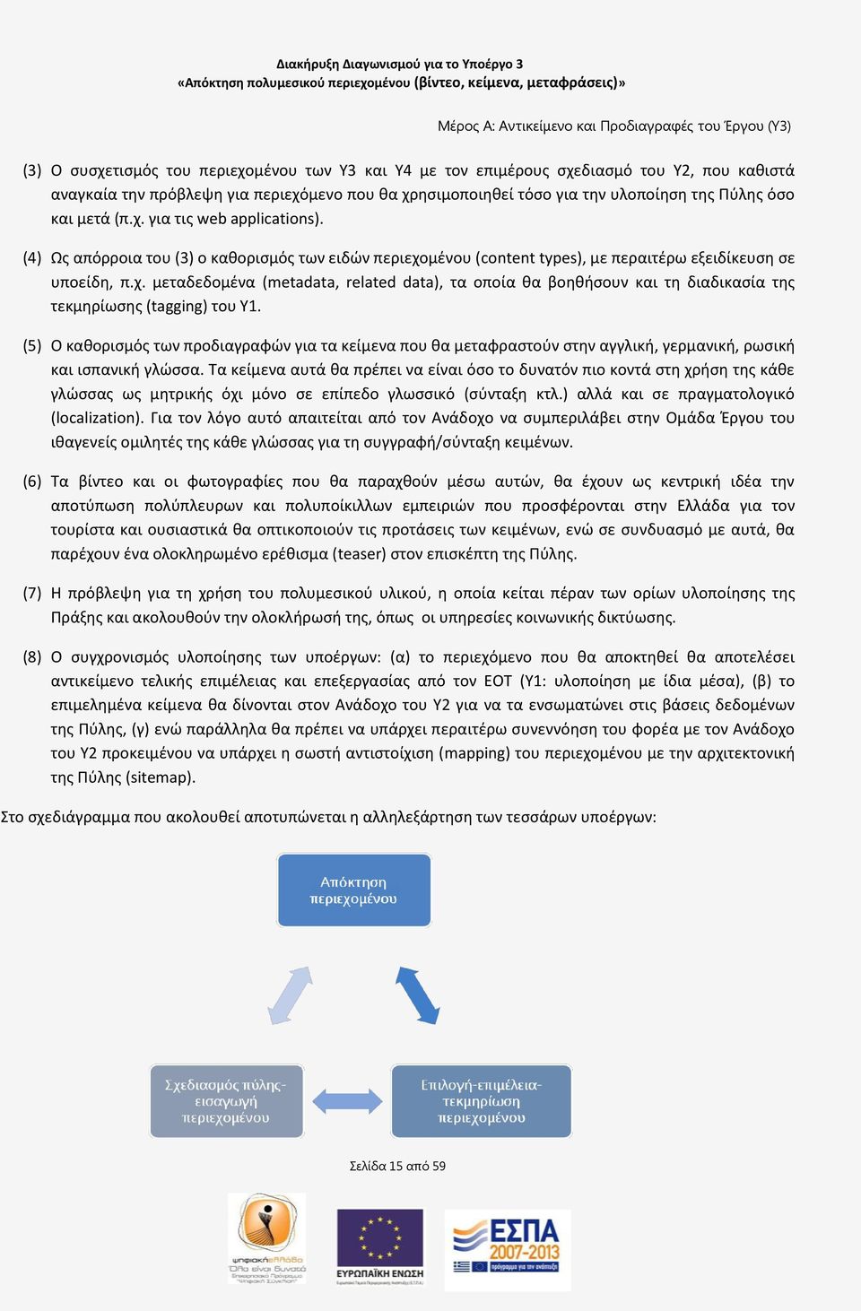 (5) Ο κακοριςμόσ των προδιαγραφϊν για τα κείμενα που κα μεταφραςτοφν ςτθν αγγλικι, γερμανικι, ρωςικι και ιςπανικι γλϊςςα.