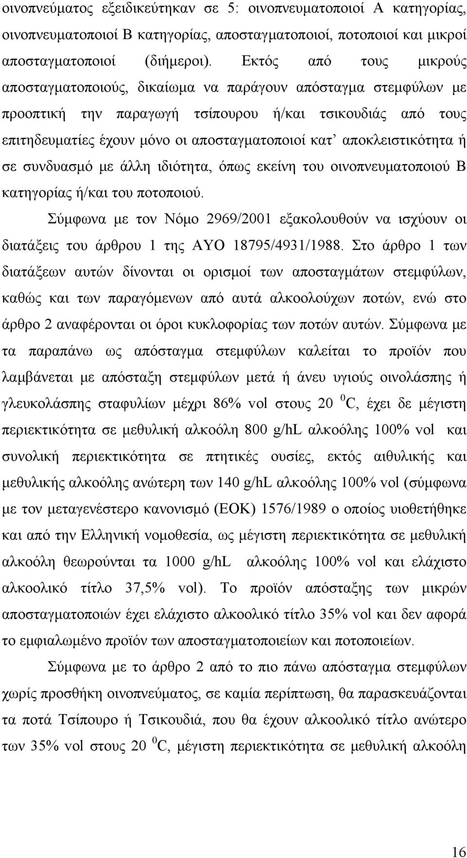 αποκλειστικότητα ή σε συνδυασμό με άλλη ιδιότητα, όπως εκείνη του οινοπνευματοποιού Β κατηγορίας ή/και του ποτοποιού.