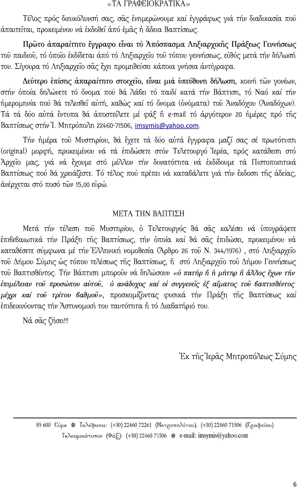 Σίγουρα τό Ληξιαρχεῖο σᾶς ἔχει προμηθεύσει κάποια γνήσια ἀντίγραφα.