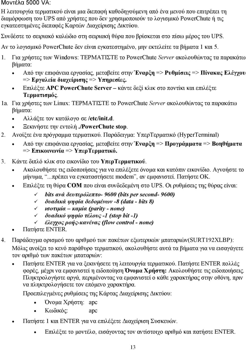 Αν το λογισμικό PowerChute δεν είναι εγκατεστημένο, μην εκτελείτε τα βήματα 1 