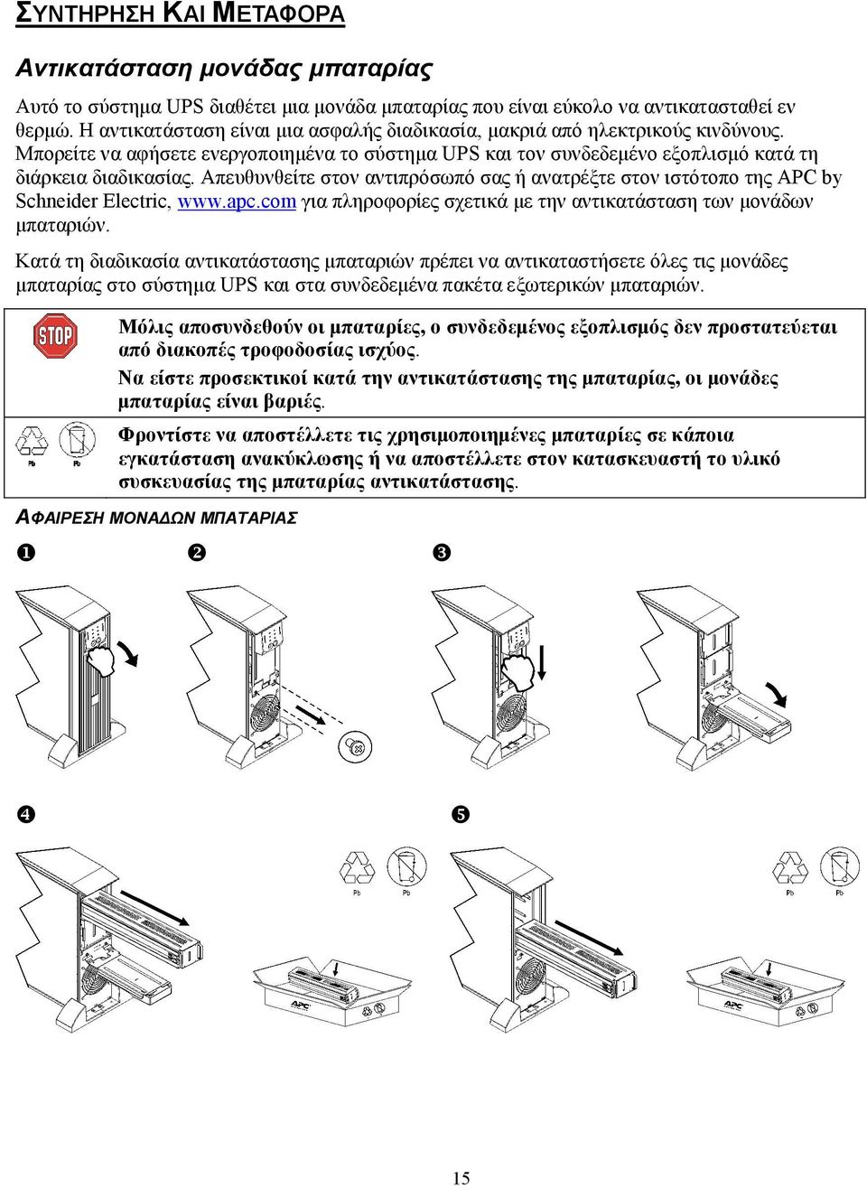 Απευθυνθείτε στον αντιπρόσωπό σας ή ανατρέξτε στον ιστότοπο της APC by Schneider Electric, www.apc.com για πληροφορίες σχετικά με την αντικατάσταση των μονάδων μπαταριών.