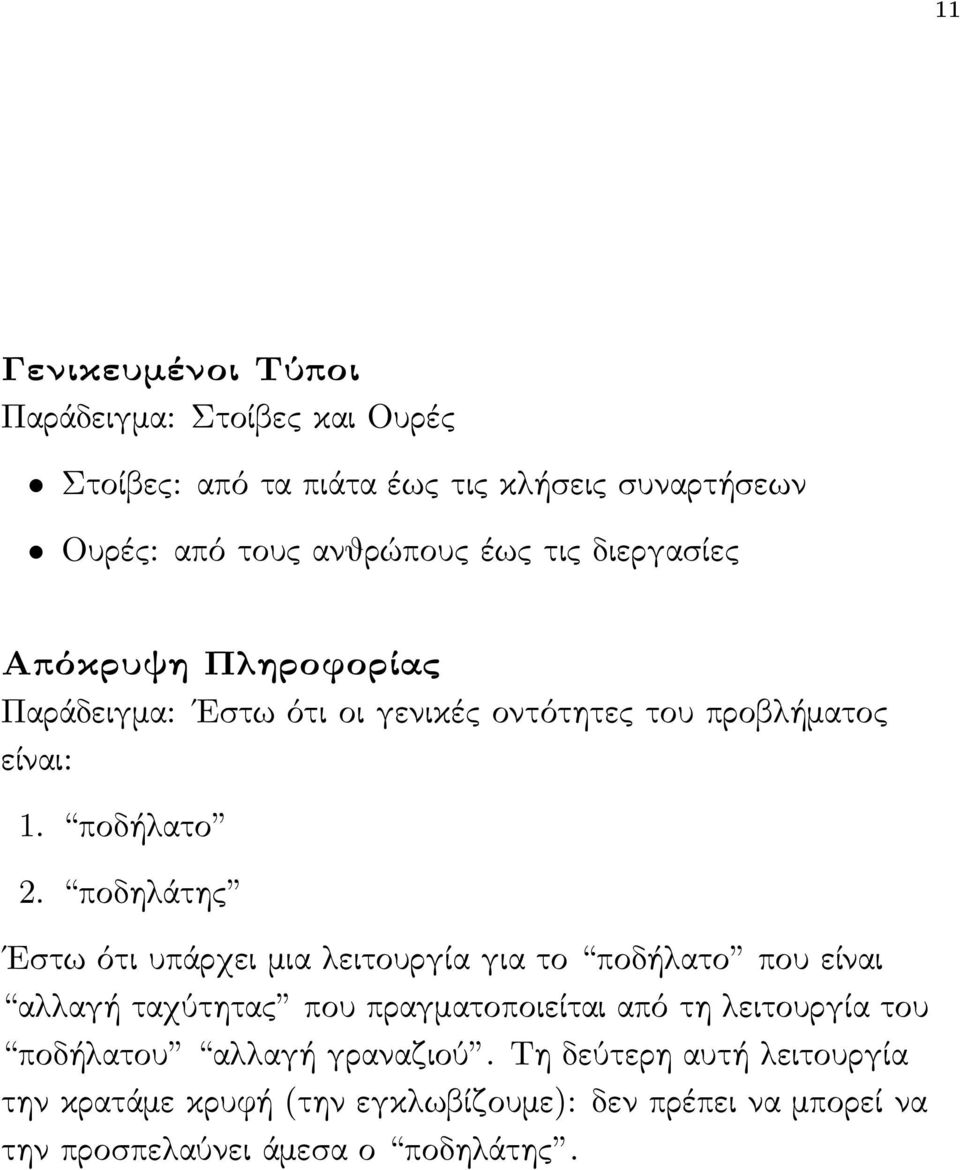 ποδηλάτης Εστω ότι υπάρχει μια λειτουργία για το ποδήλατο που είναι αλλαγή ταχύτητας που πραγματοποιείται από τη λειτουργία του