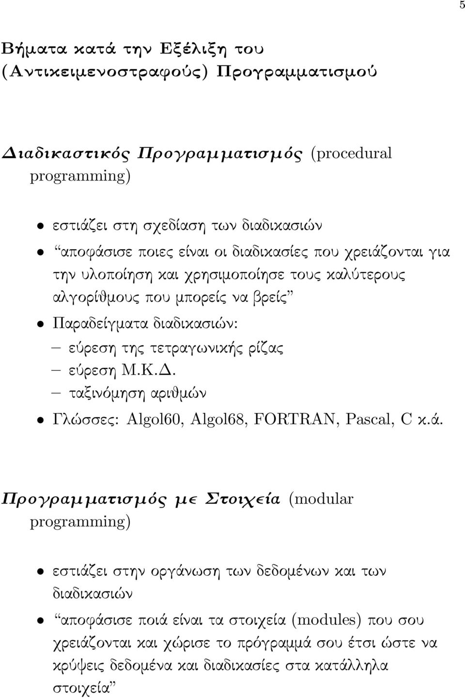 ρίζας εύρεση Μ.Κ.Δ. ταξινόμηση αριθμών Γλώσσες: Algol60, Algol68, FORTRAN, Pascal, C κ.ά.