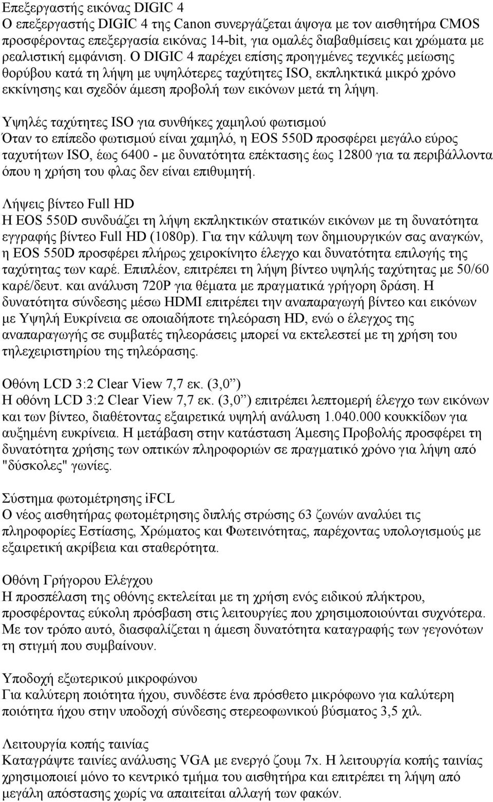 Υψηλές ταχύτητες ISO για συνθήκες χαμηλού φωτισμού Όταν το επίπεδο φωτισμού είναι χαμηλό, η EOS 550D προσφέρει μεγάλο εύρος ταχυτήτων ISO, έως 6400 - με δυνατότητα επέκτασης έως 12800 για τα