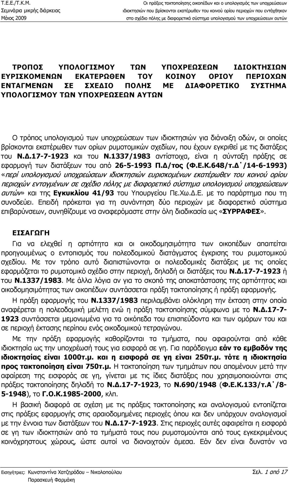 1337/1983 αντίστοιχα, είναι η σύνταξη πράξης σε εφαρµογή των διατάξεων του από 26-5-1993 Π. /τος (Φ.Ε.Κ.648/τ.