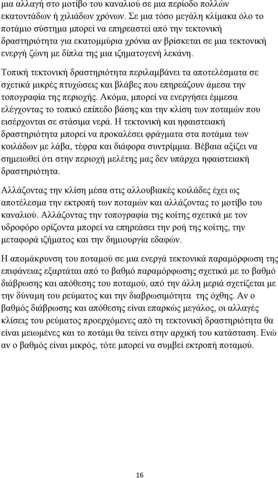 λεκάνη. Τοπική τεκτονική δραστηριότητα περιλαμβάνει τα αποτελέσματα σε σχετικά μικρές πτυχώσεις και βλάβες που επηρεάζουν άμεσα την τοπογραφία της περιοχής.