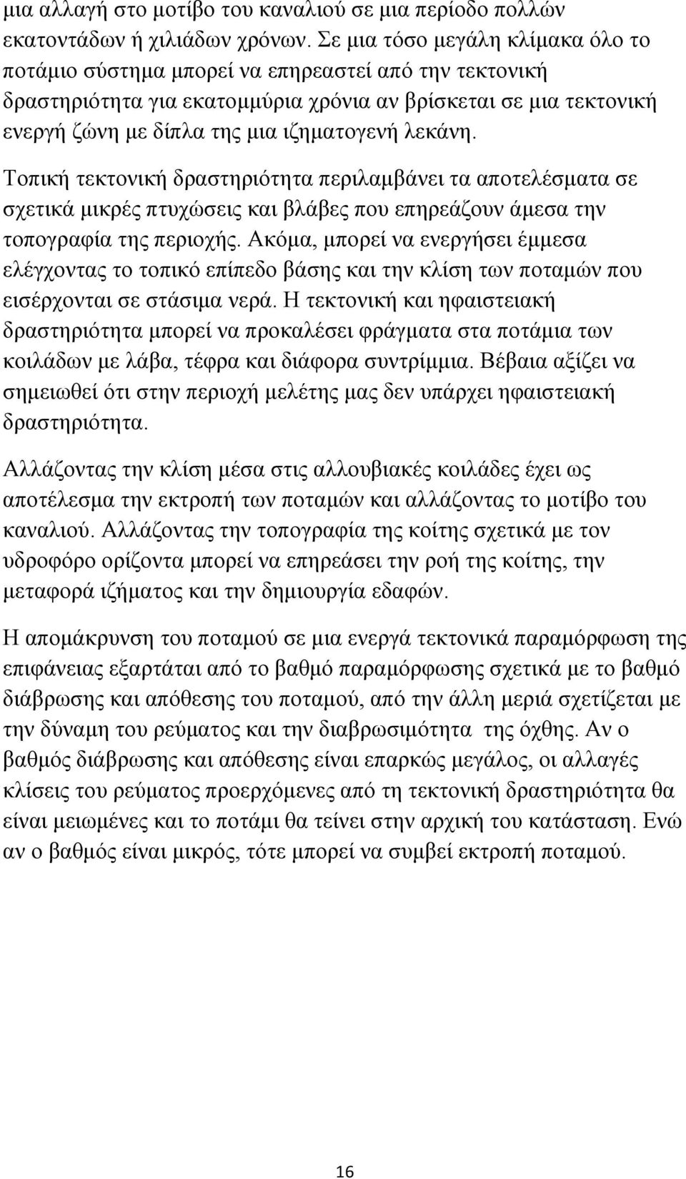 λεκάνη. Τοπική τεκτονική δραστηριότητα περιλαμβάνει τα αποτελέσματα σε σχετικά μικρές πτυχώσεις και βλάβες που επηρεάζουν άμεσα την τοπογραφία της περιοχής.