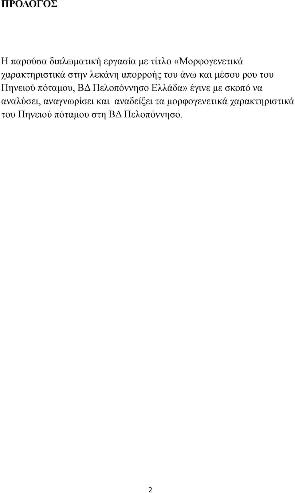 πόταμου, ΒΔ Πελοπόννησο Ελλάδα» έγινε με σκοπό να αναλύσει, αναγνωρίσει