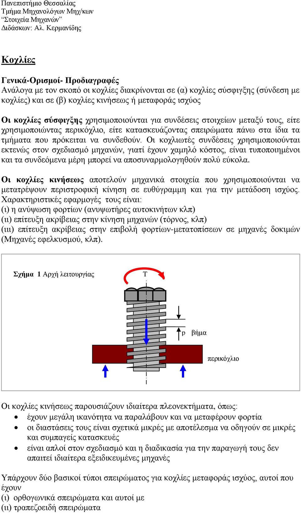 Οι κοχλιωτές συνδέσεις χρησιμοποιούνται εκτενώς στον σχεδιασμό μηχανών, γιατί έχουν χαμηλό κόστος, είναι τυποποιημένοι και τα συνδεόμενα μέρη μπορεί να αποσυναρμολογηθούν πολύ εύκολα.