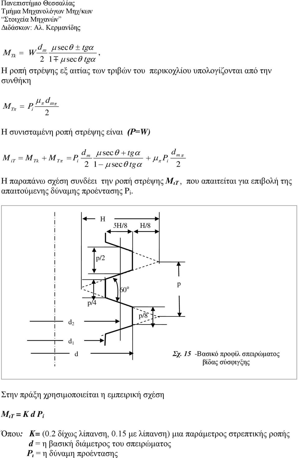 απαιτούμενης δύναμης προέντασης i. µ mπ π µ π i Η 5Η/8 Η/8 p/ p/4 60 ο p p/8 1 Σχ.