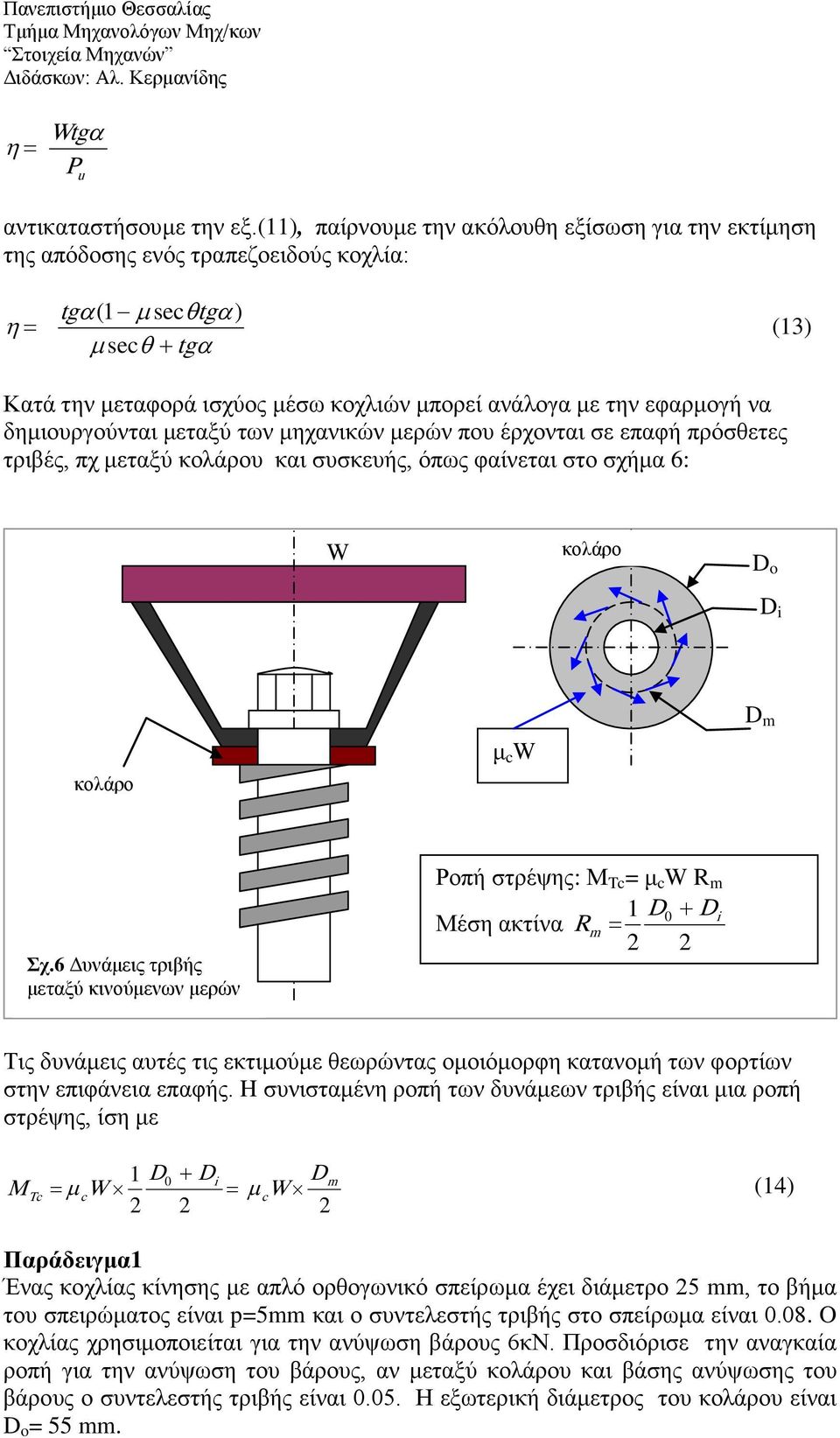 να δημιουργούνται μεταξύ των μηχανικών μερών που έρχονται σε επαφή πρόσθετες τριές, πχ μεταξύ κολάρου και συσκευής, όπως φαίνεται στο σχήμα 6: W κολάρο D o D i κολάρο μ c W D m Σχ.