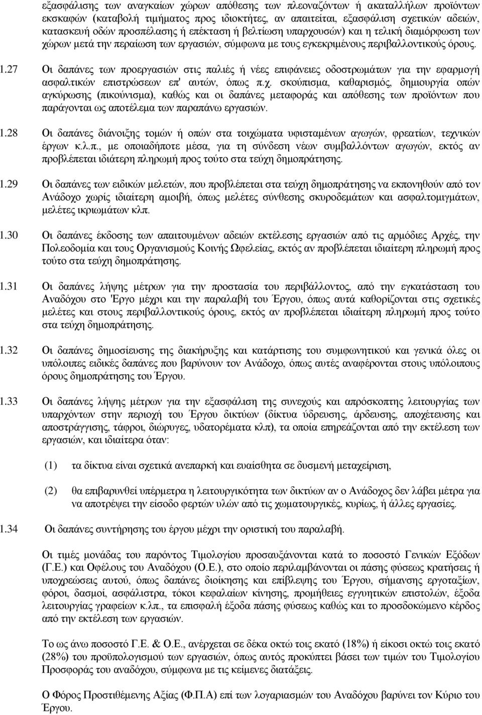 27 Οι δαπάνες των προεργασιών στις παλιές ή νέες επιφάνειες οδοστρωμάτων για την εφαρμογή ασφαλτικών επιστρώσεων επ' αυτών, όπως π.χ.